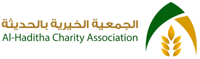 الجمعية الخيرية بالحديثة