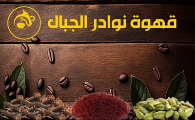نوادر الجبال logo