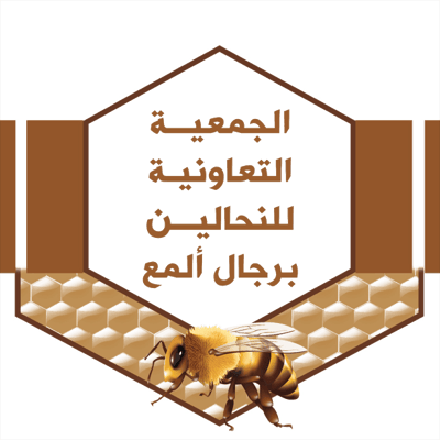 الجمعية التعاونية للنحالين برجال المع logo