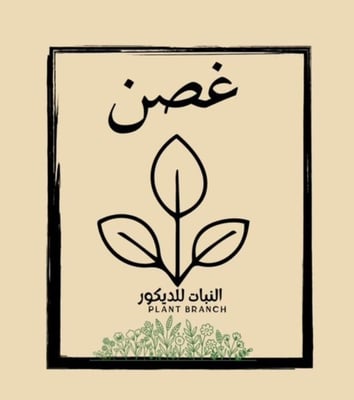 غصن النبات logo