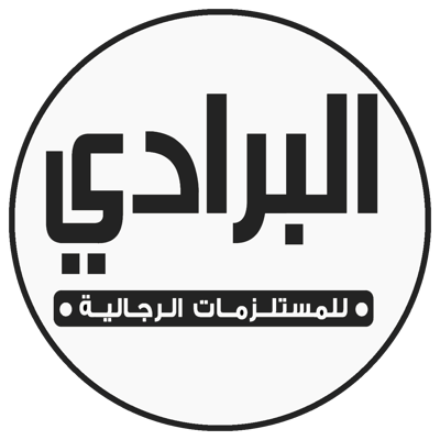 البرادي للمستلزمات الرجالية