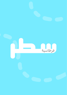 قـرطاسيـة سطـــر logo