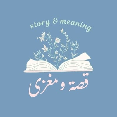 قصة ومغزى 📖🌟