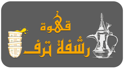 رشفة ترف logo
