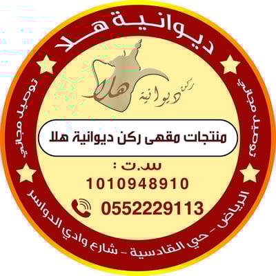 مقهى هــلا للقهـوة العربية وشاي البخار logo