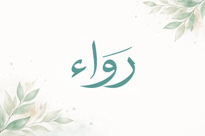 رواء logo