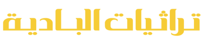 تراثيات البادية