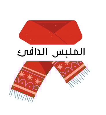 الملبس الدافىء