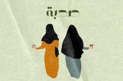صُحـبة