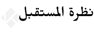 نظرة المستقبل