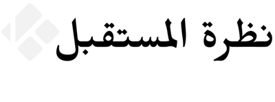 نظرة المستقبل