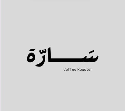 محمصة سَــــارّة logo