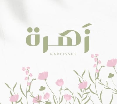 زَهرة النرجس logo