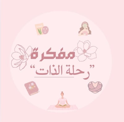 مفكرة"رحلة ذات "