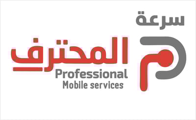 سرعة المحترف