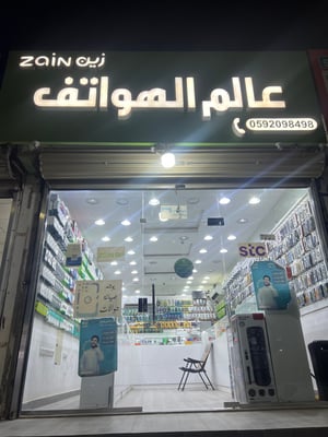 عالم الهواتف تقنيه توصلك بالعالم logo