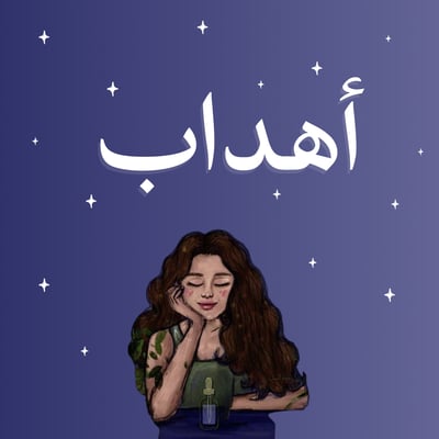 زيت أهداب