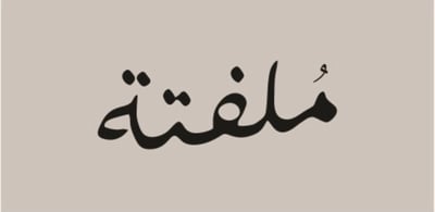 Logo of ملفته