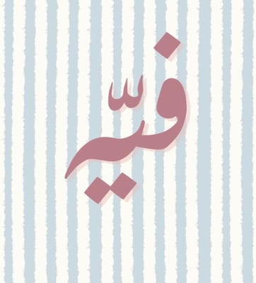 فيّه logo