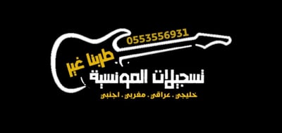تسجيلات المونسية الفنية