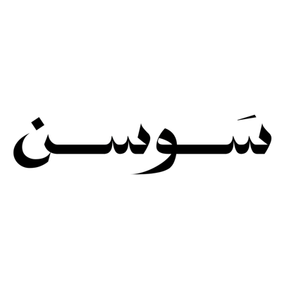 سَوسن logo