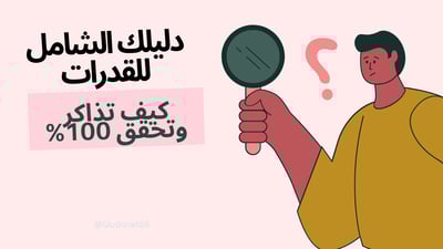 دليلك الشامل للقدرات