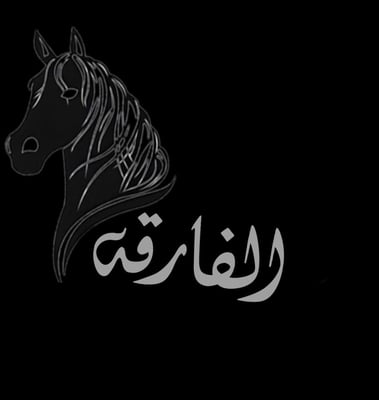 الفارقة للأزياء ل المصممه هدبان logo