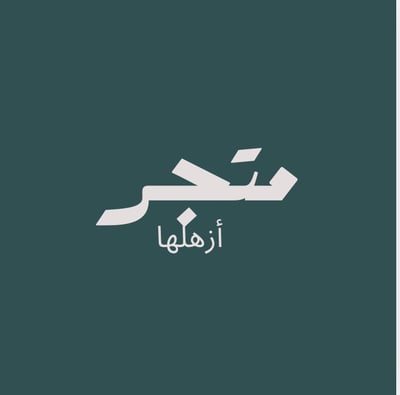 ازهلها