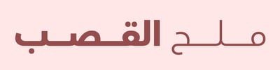 ملح قصب