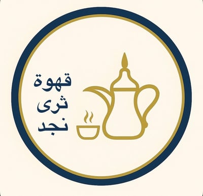Logo of قهوة ثرى نجد