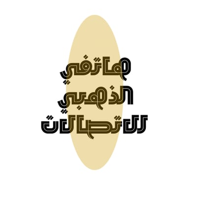 هاتفي الذهبي للاتصالات logo
