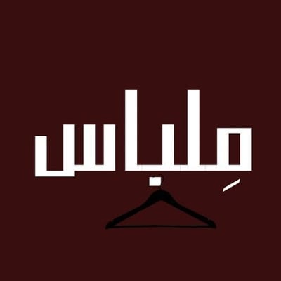 ملباس logo