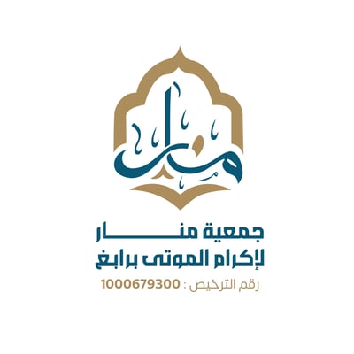 جمعية منار لإكرام الموتى بمحافظة رابغ logo