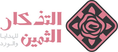 التذكار الثمين للهدايا والورد logo