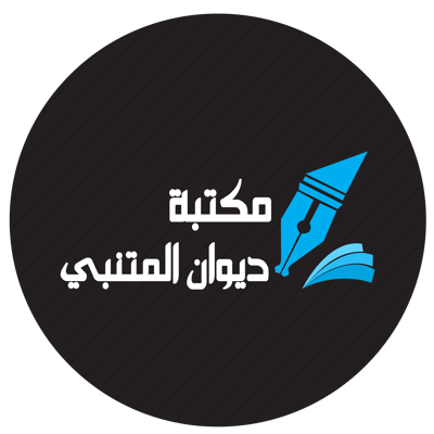 مكتبة ديوان المتنبي للتجارة logo