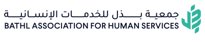 جمعية بذل للخدمات الإنسانية
