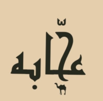 عجّابه logo