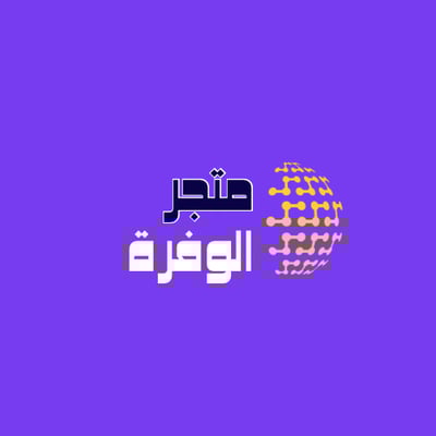 متجر الوفرة logo