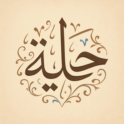 حِلٖيَة logo
