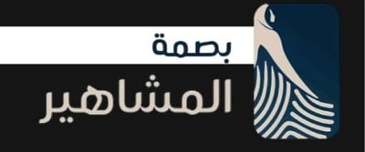 بصمة المشاهير logo