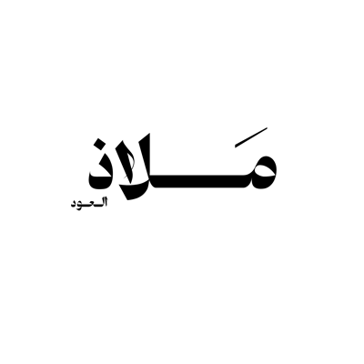 ملاذ العود logo