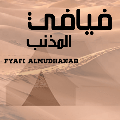 فيافي المذنب للوازم الرحلات logo