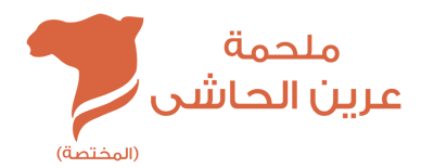 ملحمة عرين الحاشي logo