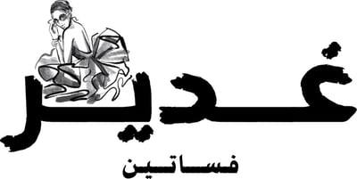 فساتين غدير logo