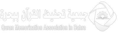 جمعية تحفيظ القرآن ببحرة (إتقان)