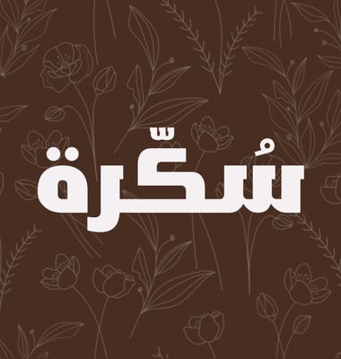 حياكم في عبايات سُكّرة نورتونا logo