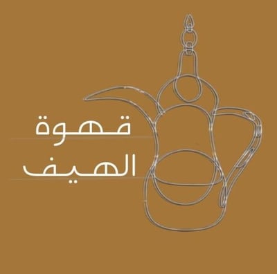 قهوة الهيف logo