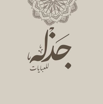 جَذله logo
