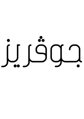 جوفريز logo