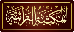 المكتبة التراثية logo